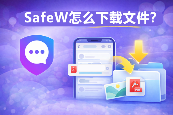SafeW怎么下载文件？