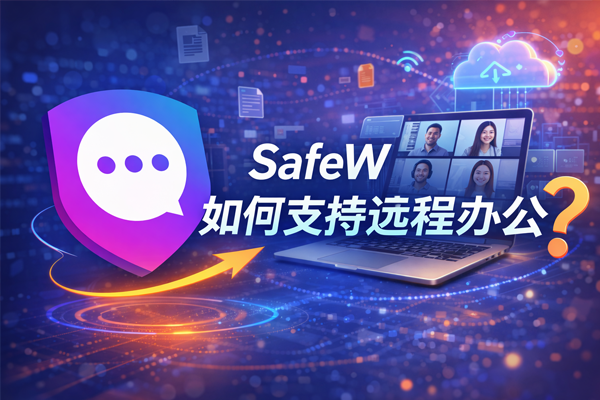 SafeW如何支持远程办公？