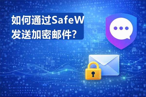 如何通过SafeW发送加密邮件？