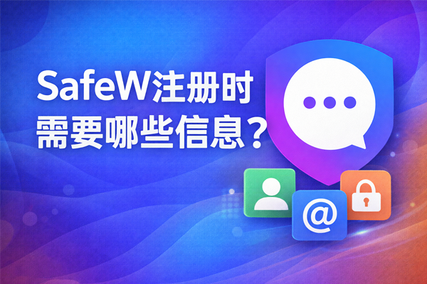 SafeW注册时需要哪些信息？